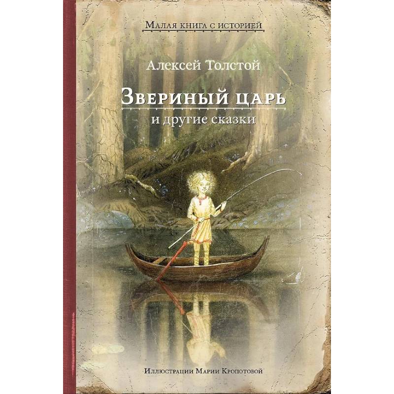 Звериный царь и другие сказки