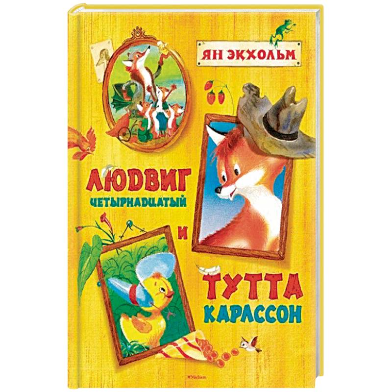 Людвиг Четырнадцатый и Тутта Карлссон Людвиг Четырнадцатый и Тутта Карлссон