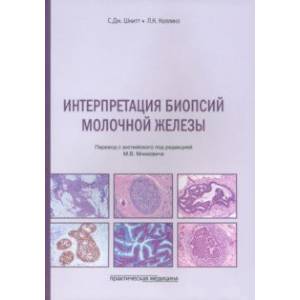 Интерпретация биопсий молочной железы Интерпретация биопсий молочной железы