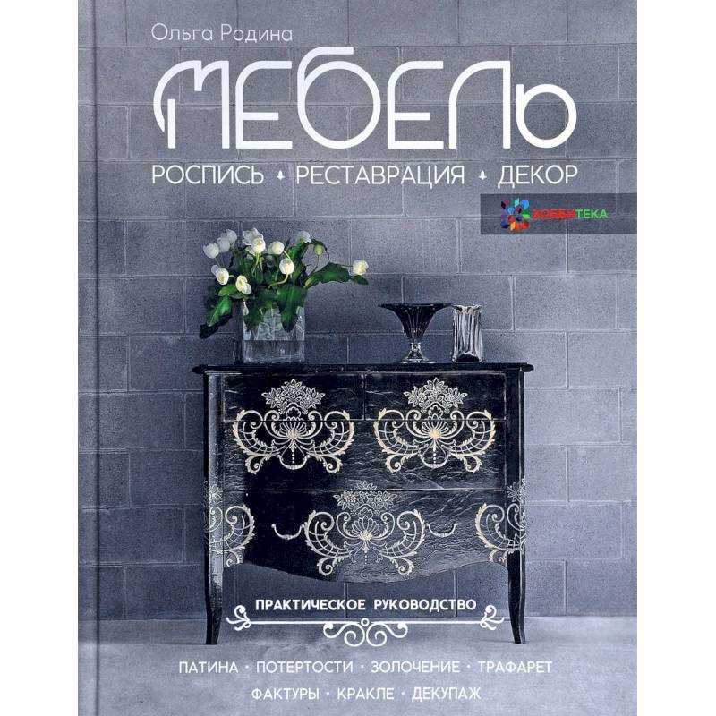 Мебель. Роспись, реставрация, декор. Практическое руководство Мебель. Роспись, реставрация, декор. Практическое руководство