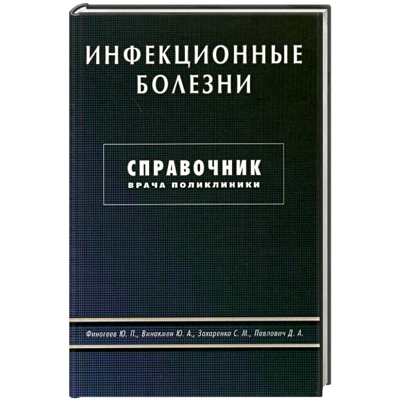 Справочник болезней. Справочник инфекционные болезни. Инфекционные болезни книга. Справочник инфекционных заболеваний. Заболевания справочник терапевта.