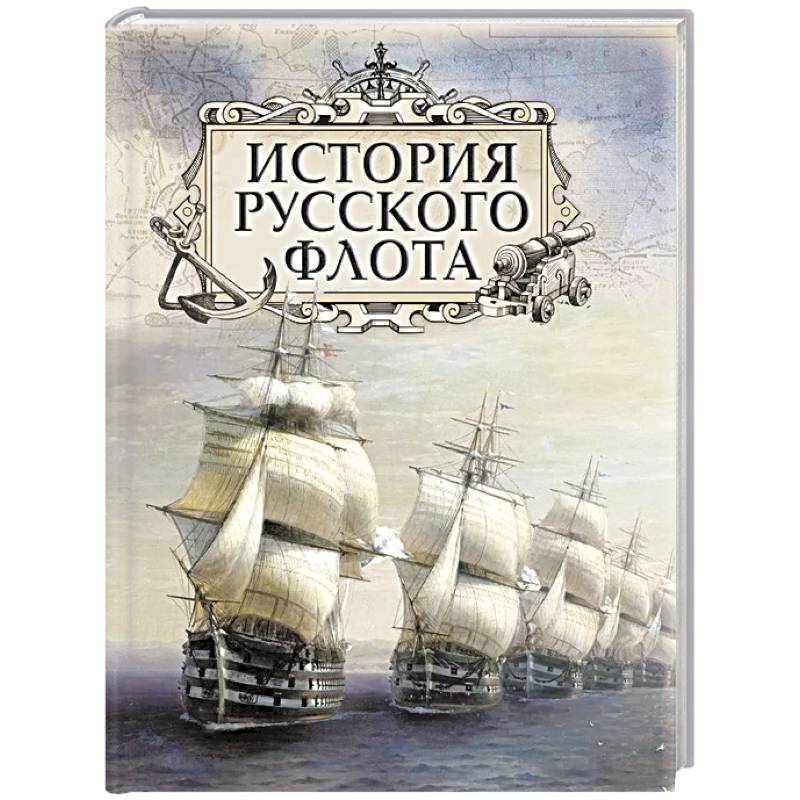 История русского флота