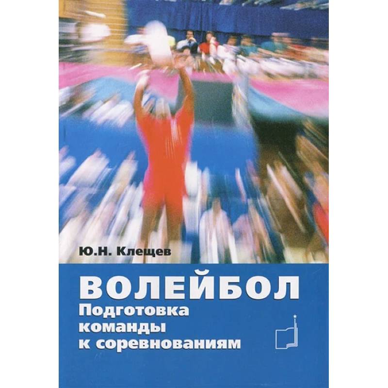 Волейбол. Подготовка команды к соревнованиям: Учебное пособие Волейбол. Подготовка команды к соревнованиям: Учебное пособие