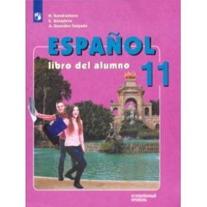Испанский язык. 11 класс. Учебник. Углубленный уровень. ФП Испанский язык. 11 класс. Учебник. Углубленный уровень. ФП