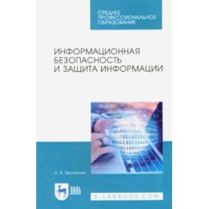 книга Информационная безопасность и защита информации. Учебник для СПО с доставкой по Франции Компьютерная литература, книга Информационная безопасность и защита информации. Учебник для СПО