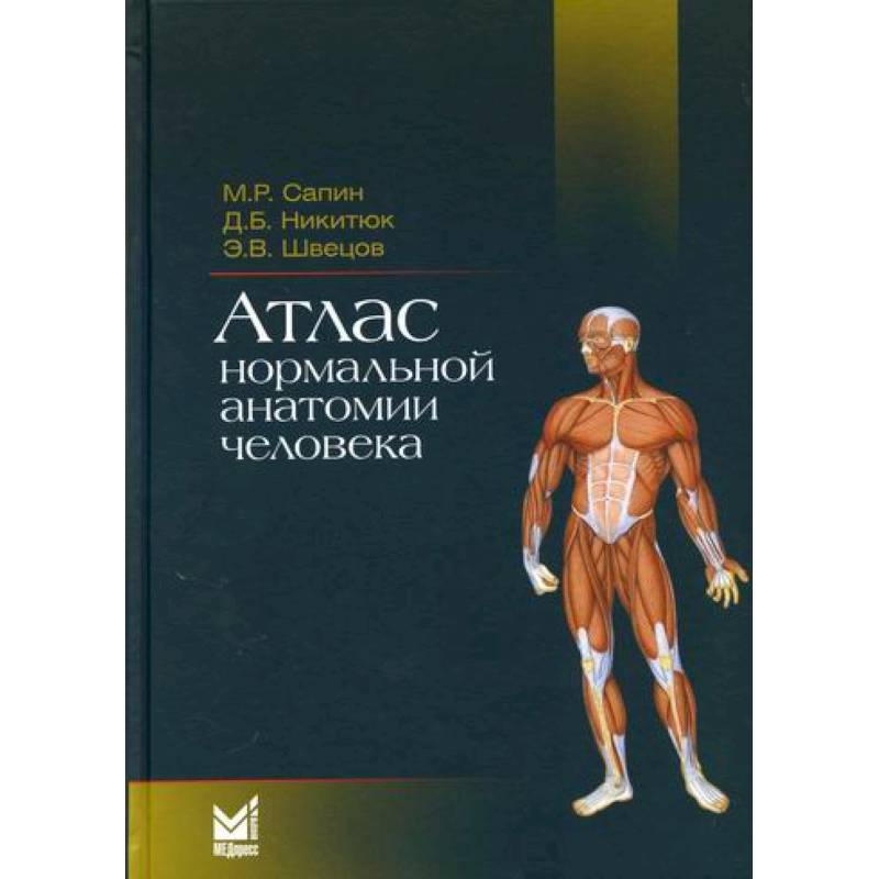 Атлас нормальной анатомии человека Атлас нормальной анатомии человека