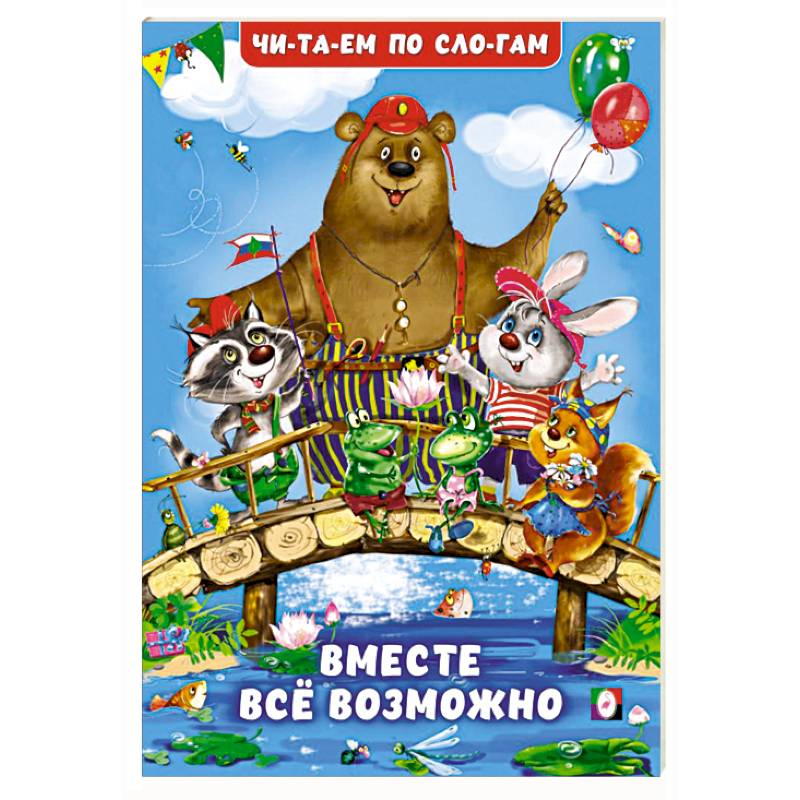 Вместе все возможно