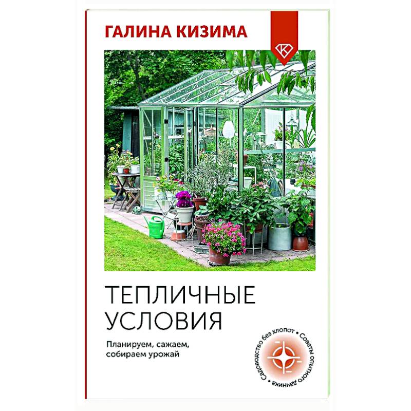 Тепличные условия. Планируем, сажаем, собираем урожай Тепличные условия. Планируем, сажаем, собираем урожай