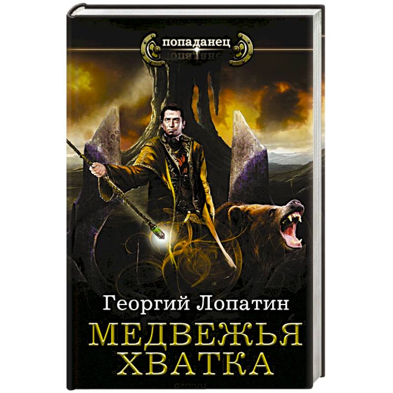 Медвежья хватка Медвежья хватка