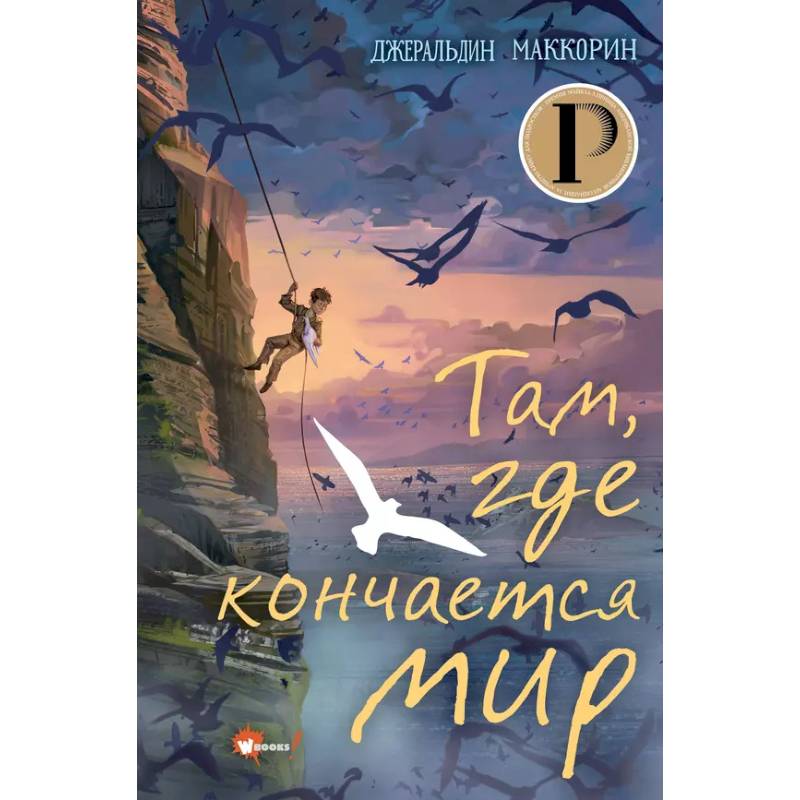 Там, где кончается мир Там, где кончается мир