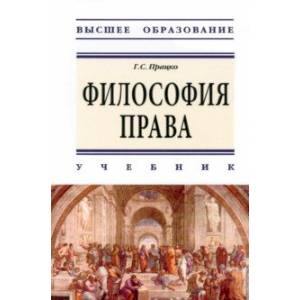 Философия права. Учебник