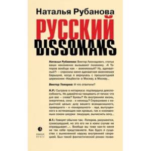 Русский диссонанс. От Топорова и Уэльбека до Робины Куртин. Беседы и прочтения, эссе, статьи Русский диссонанс. От Топорова и Уэльбека до Робины Куртин. Беседы и прочтения, эссе, статьи
