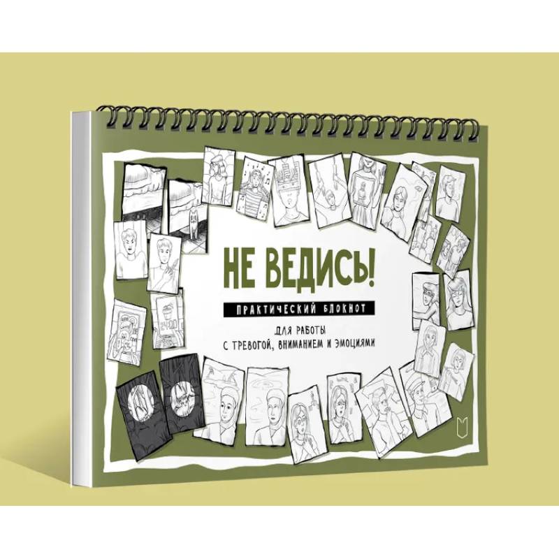Не ведись! Практический блокнот для работы с тревогой, вниманием и эмоциями Практический блокнот для работы с тревогой, вниманием и эмоциями