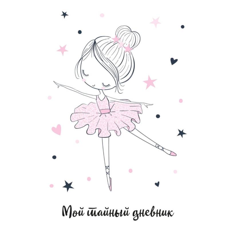 Мой тайный дневник. Балерина