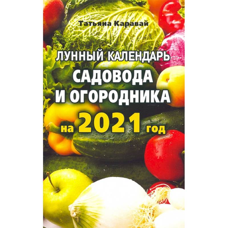 2025 лунный календарь трудоустройства Лунный календарь садовода и огородника на 2021 год - купить книги на русском язы