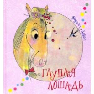 Глупая лошадь Глупая лошадь