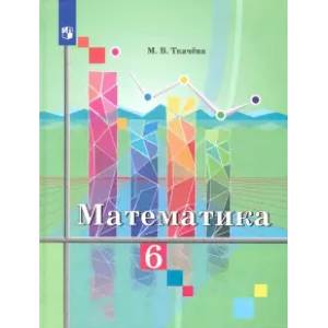 Математика. 6 класс. Учебник. ФП Математика. 6 класс. Учебник. ФП