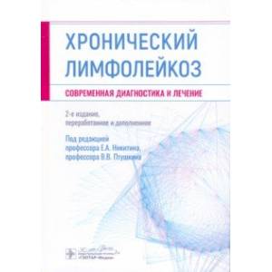 Хронический лимфолейкоз. Современная диагностика и лечение Хронический лимфолейкоз. Современная диагностика и лечение