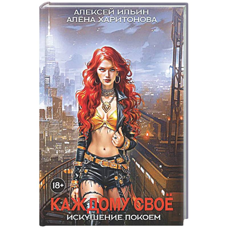 Каждому свое. Искушение покоем