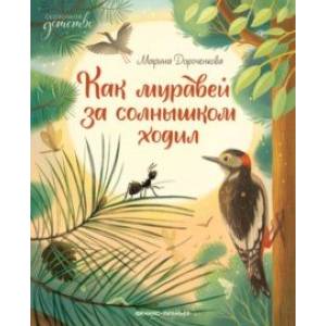 книга Как муравей за солнышком ходил с доставкой по Франции Сказки, книга Как муравей за солнышком ходил