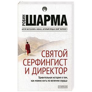 книга Святой, серфингист и директор. Удивительная история о том, как можно жить по велению сердца с доставкой по Франции Книги, книга Святой, серфингист и директор. Удивительная история о том, как можно жить по велению сердца