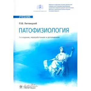 Патофизиология: Учебник Патофизиология: Учебник