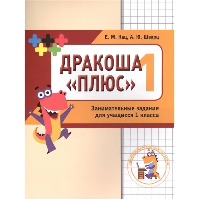 Математика  Дракоша. 1 класс. Сборник занимательных заданий для учащихся Математика  Дракоша. 1 класс. Сборник занимательных заданий для учащихся