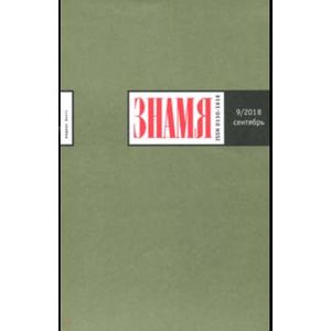 Журнал 'Знамя' № 9. 2018 Журнал 'Знамя' № 9. 2018