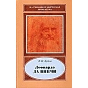 Леонардо да Винчи. 1452-1519 Леонардо да Винчи. 1452-1519