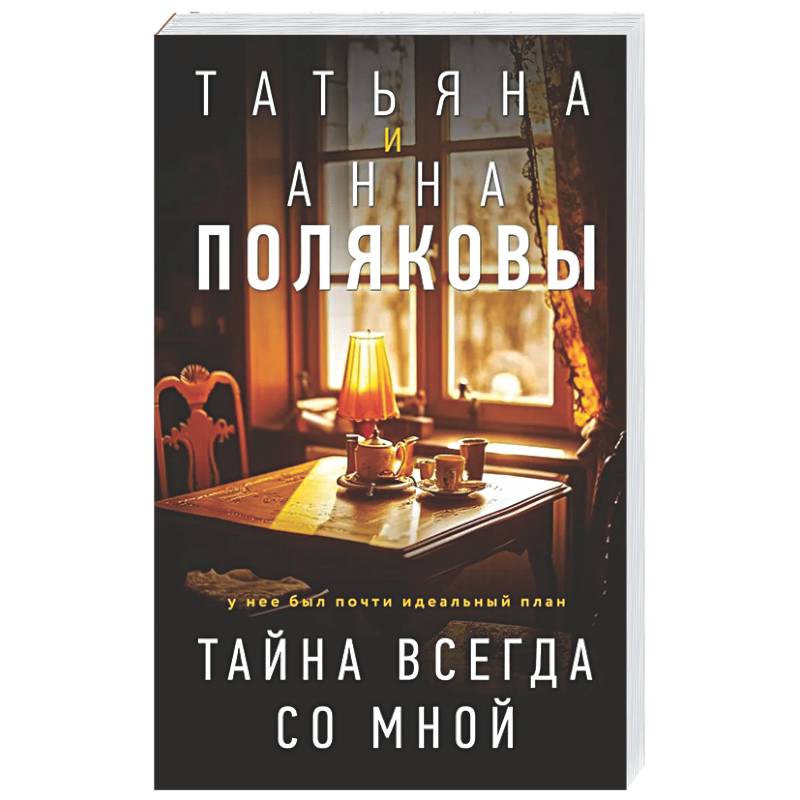 Тайна всегда со мной