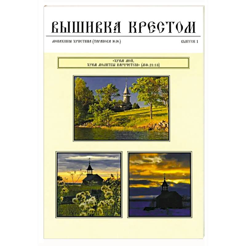 Вышивка крестом. Выпуск 1 Вышивка крестом. Выпуск 1