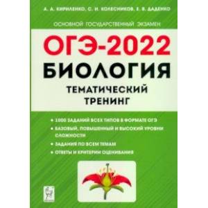 ОГЭ 2022. Биология. 9 класс. Тематический тренинг ОГЭ 2022. Биология. 9 класс. Тематический тренинг