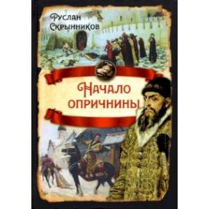 Начало опричнины Начало опричнины