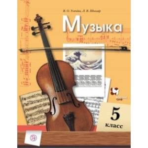 Музыка. 5 класс. Учебник