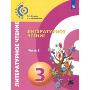 Литературное чтение. 3 класс. Учебник. В 2-х частях. Часть 2. ФП