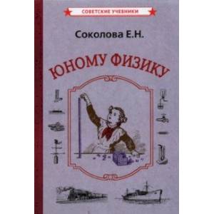 Юному физику (1956) Юному физику (1956)