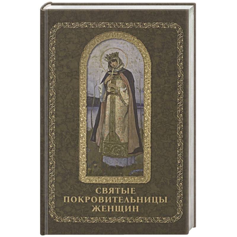 Святые книги. Святые жены древней церкви: подвижницы IV-IX веков обложка книги