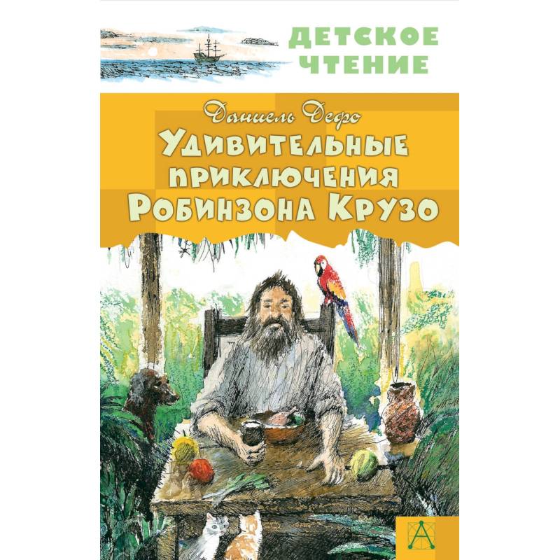 Жизнь необыкновенные и удивительные приключения робинзона крузо план