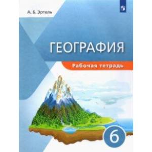 География. 6 класс. Рабочая тетрадь География. 6 класс. Рабочая тетрадь