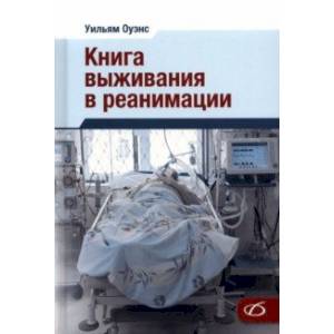 Книга выживания в реанимации Книга выживания в реанимации