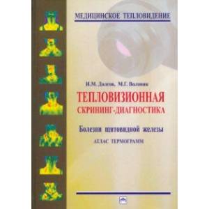 Тепловизионная скрининг-диагностика. Болезни щитовидной железы. Атлас термограмм Тепловизионная скрининг-диагностика. Болезни щитовидной железы. Атлас термограмм