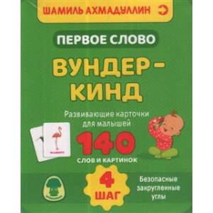 книга Вундер-кинд. Развивающие карточки для малышей. 140 слов и картинок.Шаг 4 с доставкой по Франции Книги для дошкольников (4-6 лет), книга Вундер-кинд. Развивающие карточки для малышей. 140 слов и картинок.Шаг 4