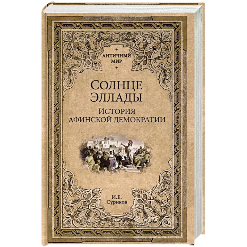 Солнце Эллады. История афинской демократии Солнце Эллады. История афинской демократии