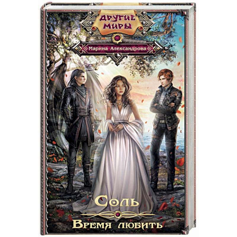 Соль. Время любить Соль. Время любить