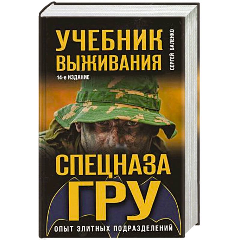 Учебник выживания спецназа ГРУ. Опыт элитных подразделений Учебник выживания спецназа ГРУ. Опыт элитных подразделений
