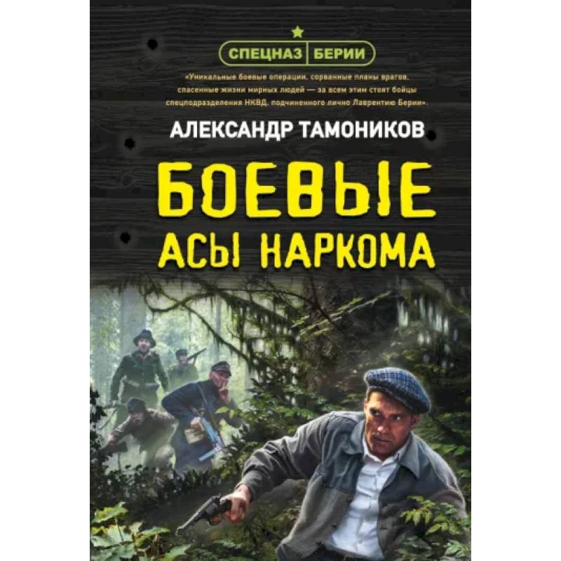 Боевые асы наркома