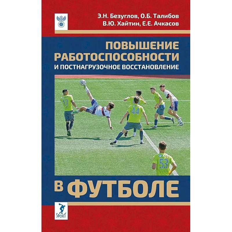 Повышение работоспособности и постнагрузочное восстановление в футболе: учебное пособие Повышение работоспособности и постнагрузочное восстановление в футболе: учебное пособие