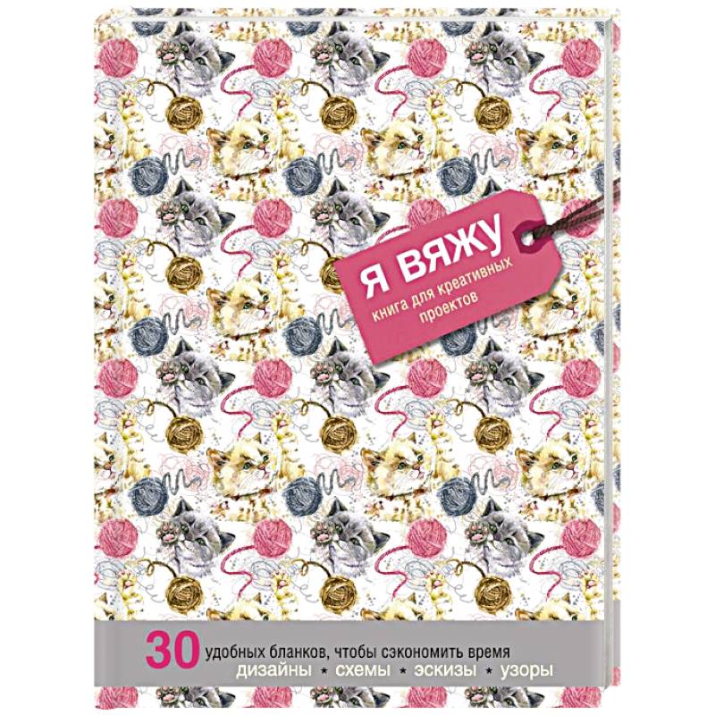 Я вяжу. Книга для креативных проектов. Дизайны. Схемы. Эскизы. Узоры (котики) Я вяжу. Книга для креативных проектов. Дизайны. Схемы. Эскизы. Узоры (котики)