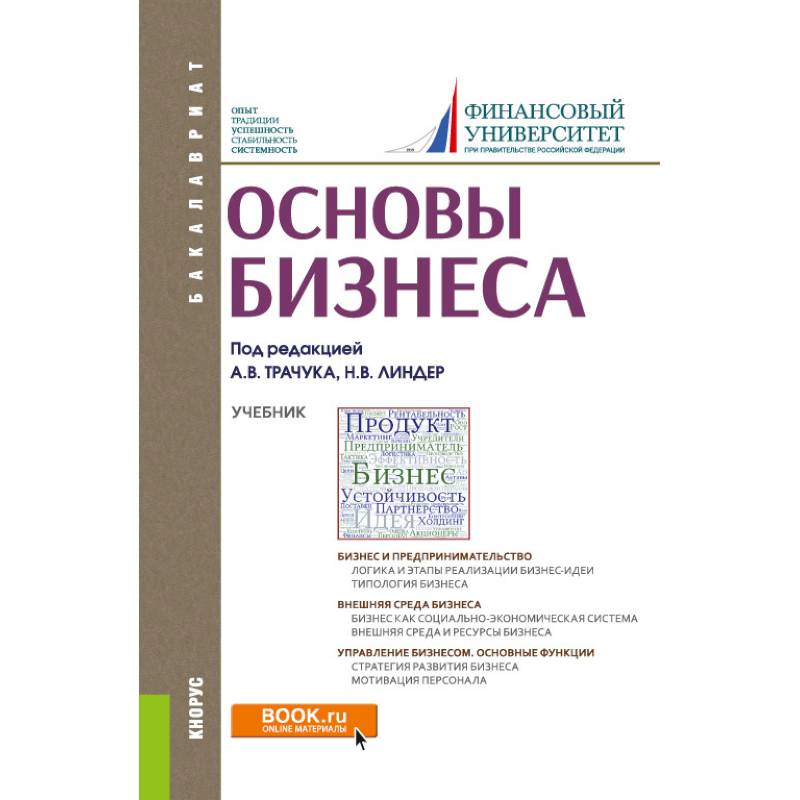 Основы бизнеса. Основы бизнеса учебник. Основы бизнеса книга. Основы предпринимательства учебник. Основы бизнеса учебник для вузов.