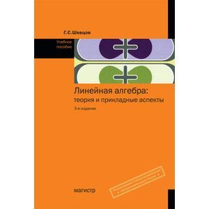 Линейная алгебра: теория и прикладные аспекты: Учебное пособие